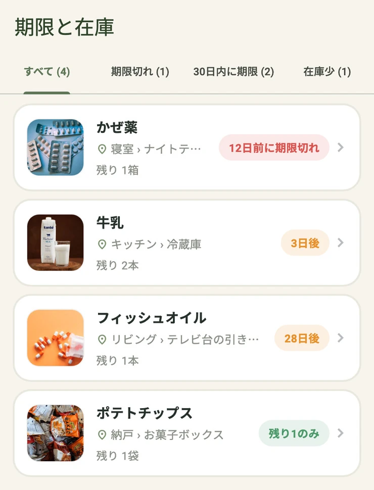 期限切れ・期限間近・使い切り・残りわずかを分類表示する TraceNook のホーム画面