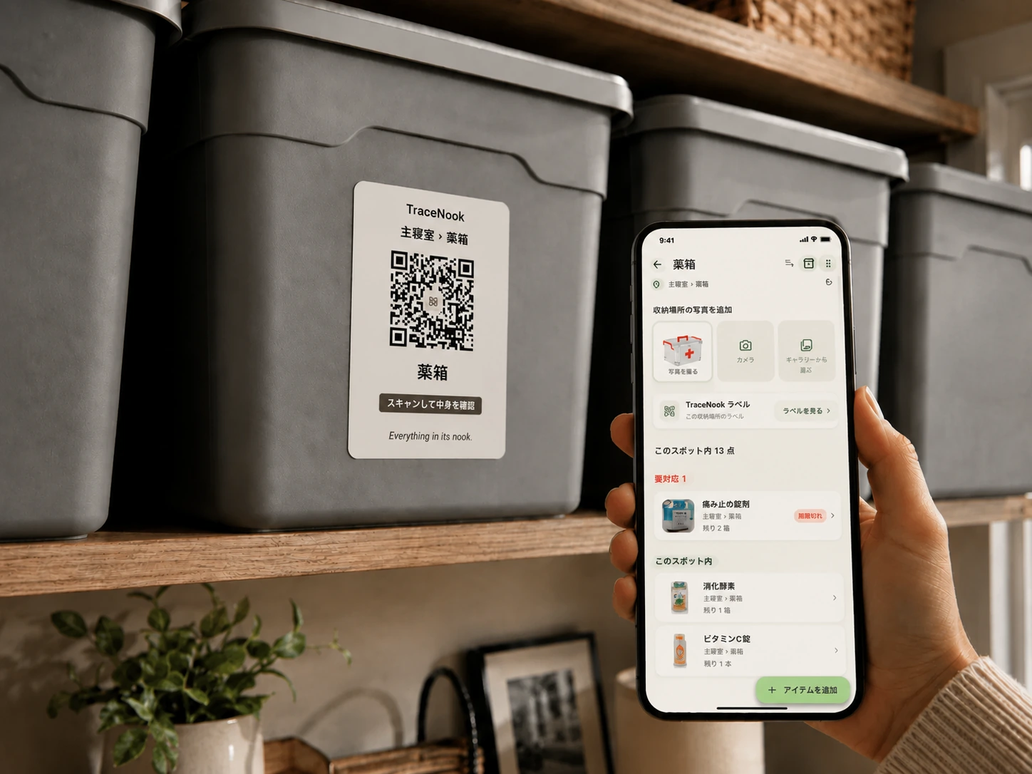 収納ボックスに貼った TraceNook の QR ラベルをスキャンすると、箱の中身リストがスマホに表示される
