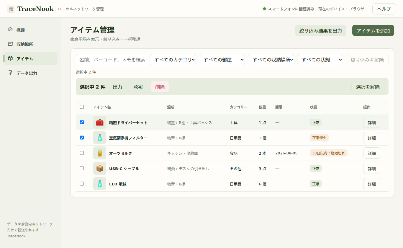 絞り込み、一括操作、詳細表示に対応したTraceNookのパソコン向けアイテム管理画面