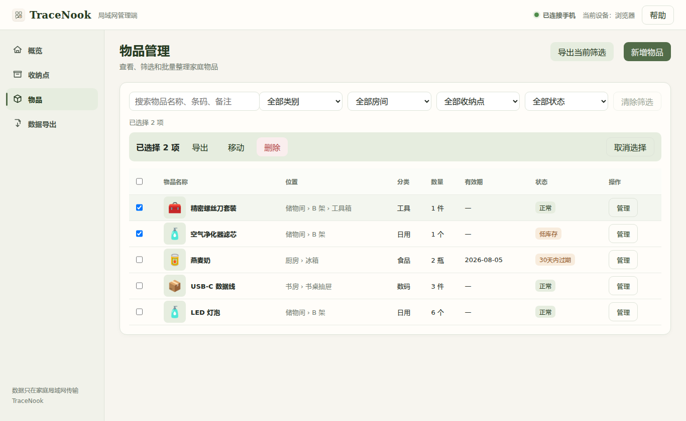 TraceNook 电脑端物品管理页面，展示筛选、批量操作和物品详情入口