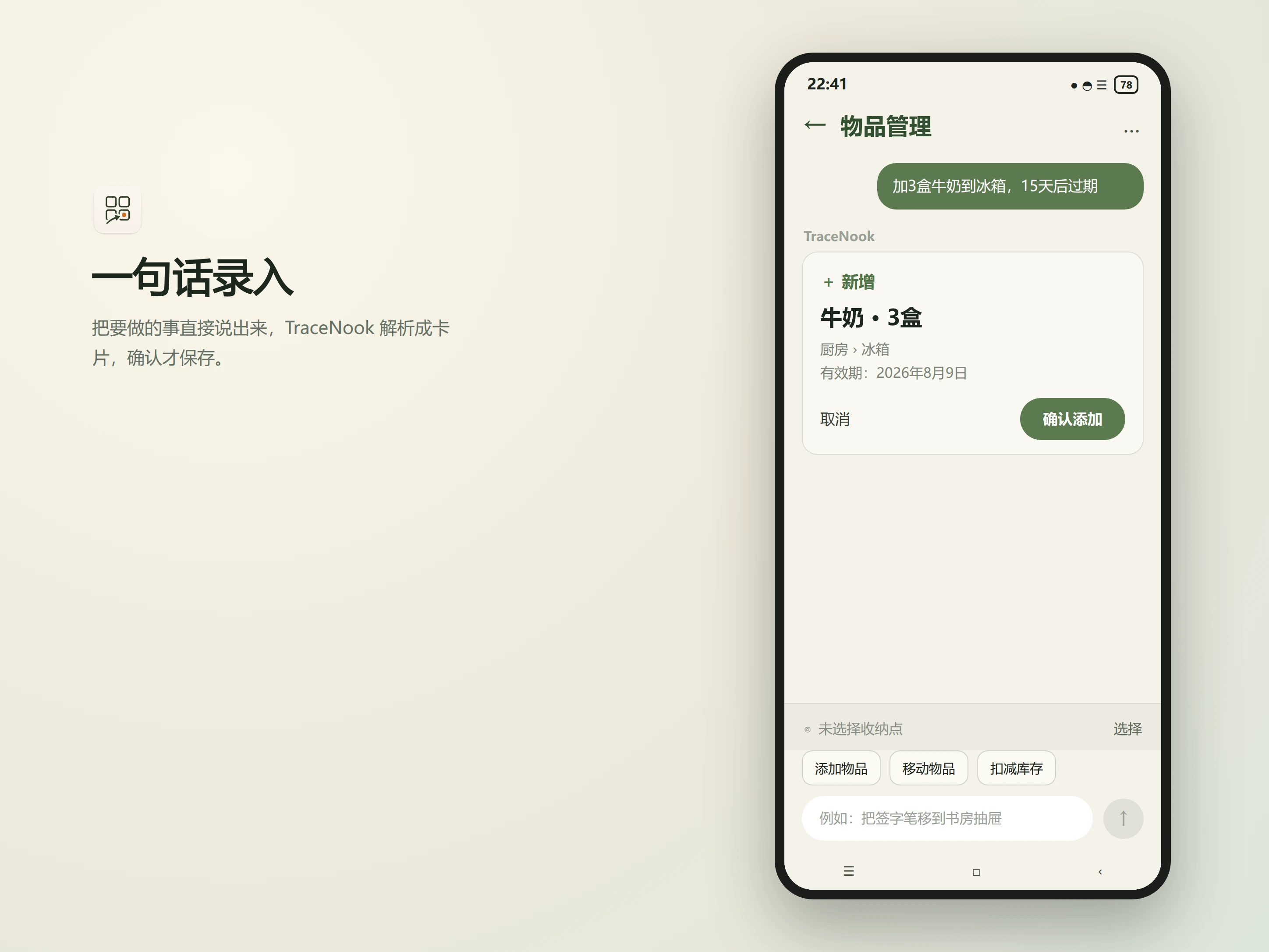 一句话录入“加 3 盒牛奶到冰箱，15 天后过期”后，TraceNook 分离出名称、数量、位置和有效期供确认